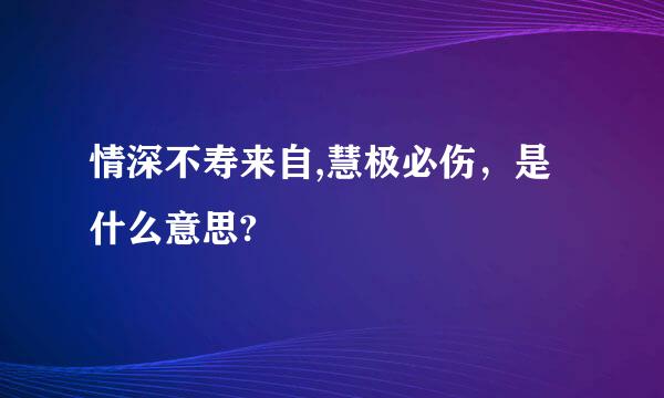 情深不寿来自,慧极必伤，是什么意思?
