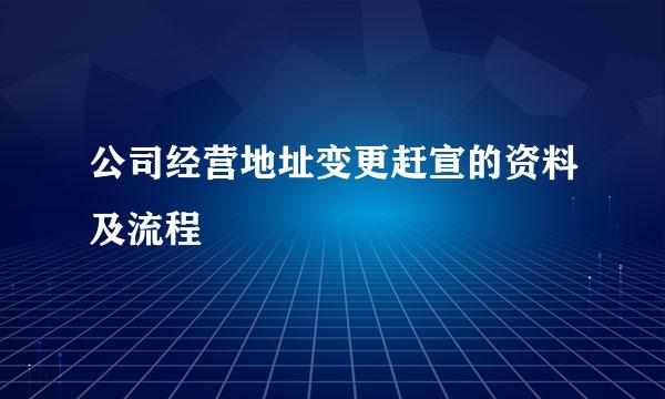 公司经营地址变更赶宣的资料及流程