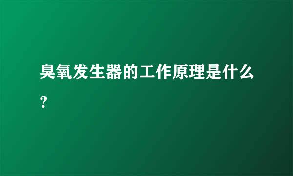臭氧发生器的工作原理是什么？