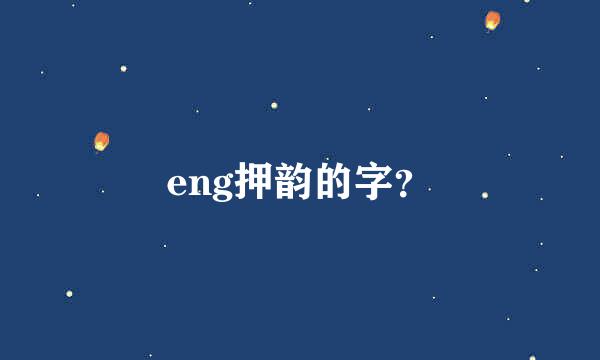 eng押韵的字？