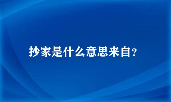 抄家是什么意思来自？