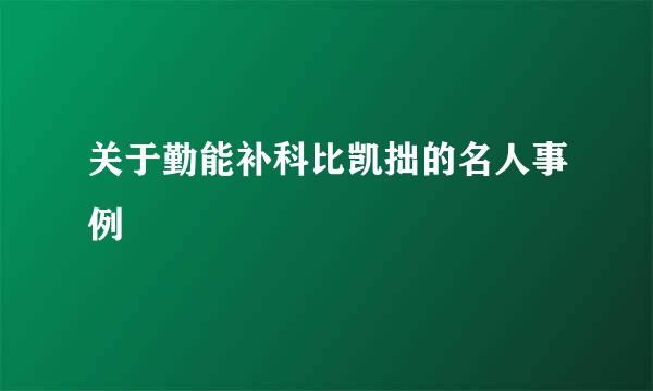 关于勤能补科比凯拙的名人事例