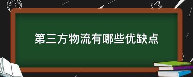 第三方物流给担有哪些优缺点