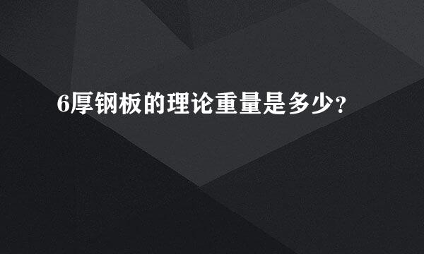 6厚钢板的理论重量是多少？