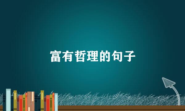 富有哲理的句子
