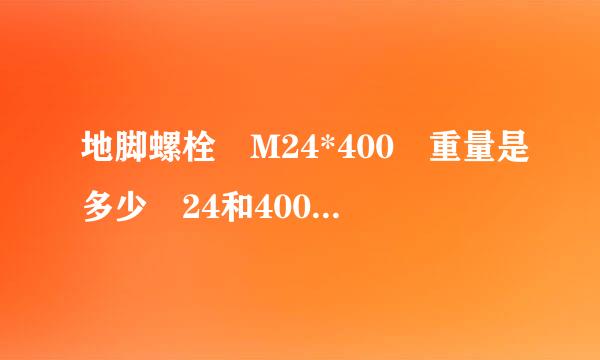 地脚螺栓 M24*400 重量是多少 24和400代表什么意思