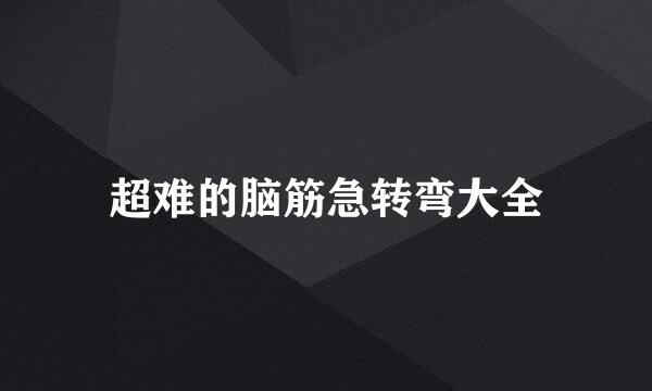 超难的脑筋急转弯大全