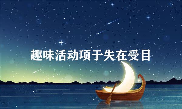 趣味活动项于失在受目