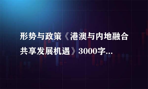 形势与政策《港澳与内地融合共享发展机遇》3000字心得体会