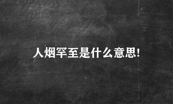 人烟罕至是什么意思!