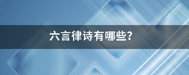 六言律诗有来自哪些？