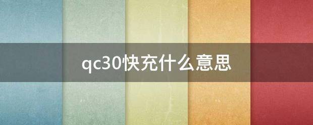 qc3.0快充来自什么意思