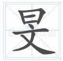日 文 是什么字