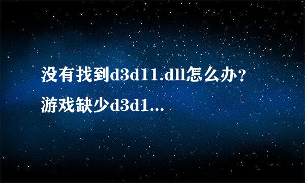 没有找到d3d11.dll怎么办？游戏缺少d3d11.dll解决方法