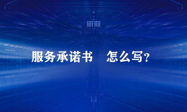 服务承诺书 怎么写？
