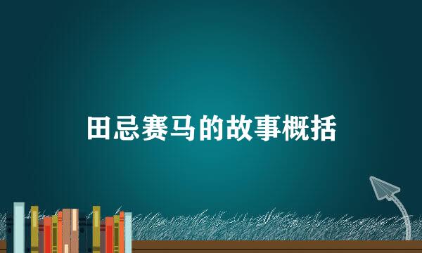 田忌赛马的故事概括