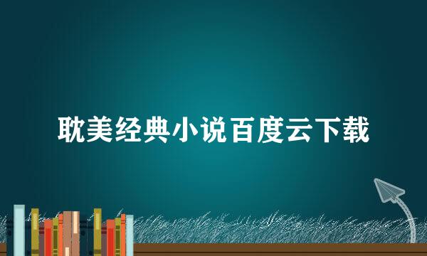 耽美经典小说百度云下载