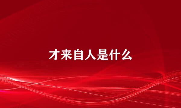 才来自人是什么
