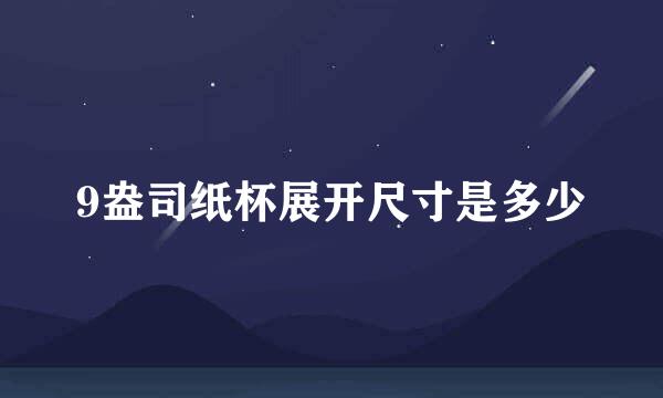 9盎司纸杯展开尺寸是多少