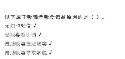 以下属于吸毒者吸食毒品原因的是（ ）。1