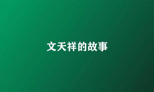 文天祥的故事
