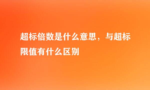 超标倍数是什么意思，与超标限值有什么区别