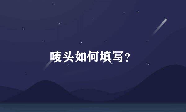 唛头如何填写？