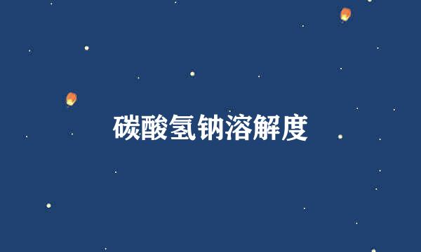碳酸氢钠溶解度