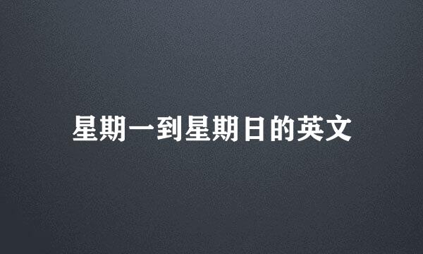 星期一到星期日的英文