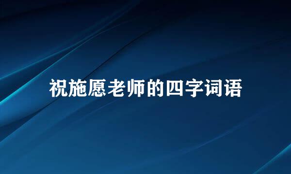 祝施愿老师的四字词语