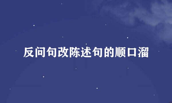 反问句改陈述句的顺口溜