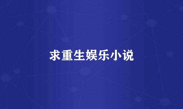 求重生娱乐小说
