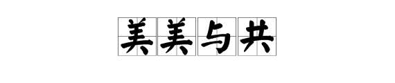 和而不同,美美与交刻某起经球共的意思