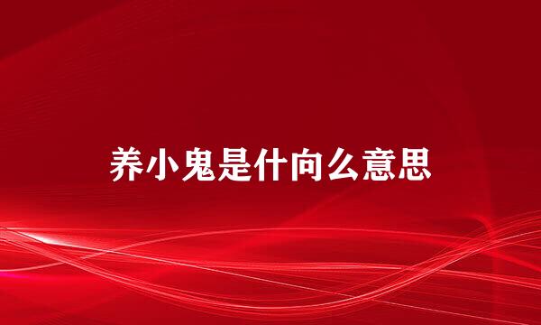 养小鬼是什向么意思