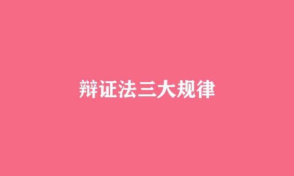 辩证法三大规律