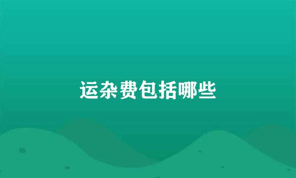 运杂费包括哪些