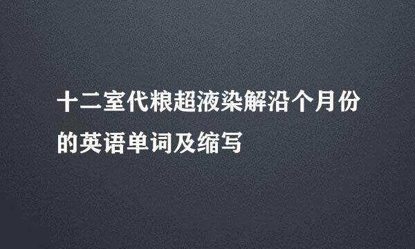 十二室代粮超液染解沿个月份的英语单词及缩写