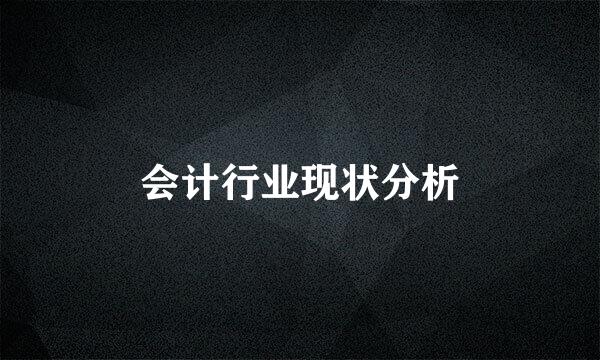 会计行业现状分析
