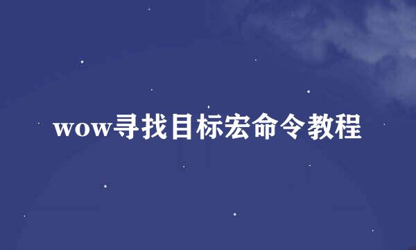 wow寻找目标宏命令教程