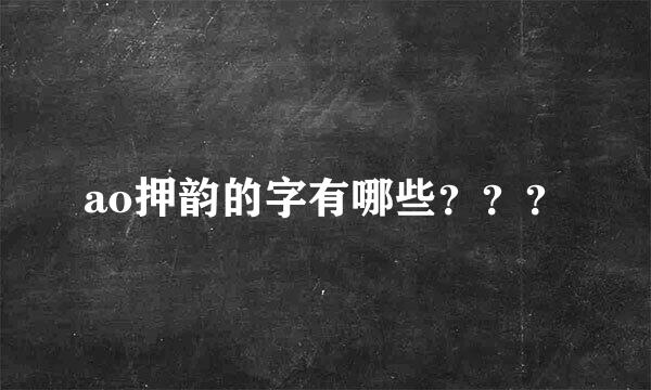 ao押韵的字有哪些？？？