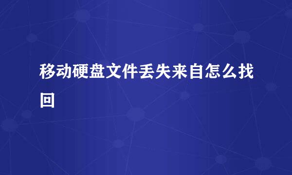移动硬盘文件丢失来自怎么找回