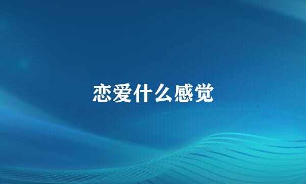 恋爱什么感觉
