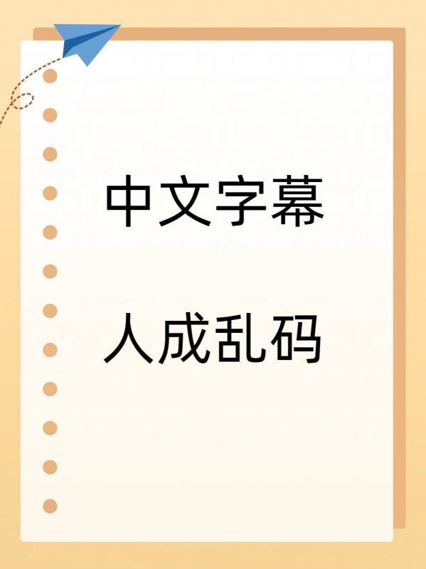 中文字幕人成乱来自码