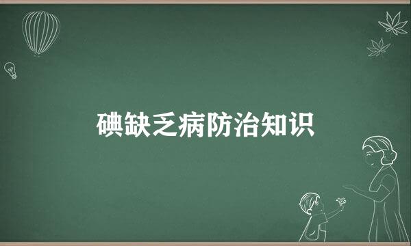 碘缺乏病防治知识