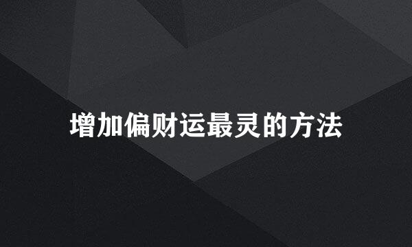 增加偏财运最灵的方法