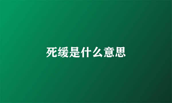 死缓是什么意思