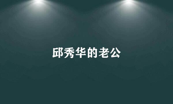 邱秀华的老公