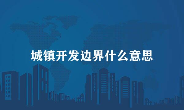 城镇开发边界什么意思