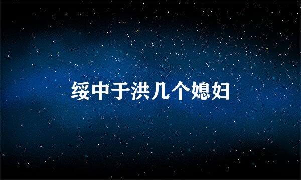 绥中于洪几个媳妇
