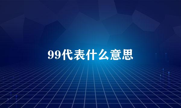 99代表什么意思